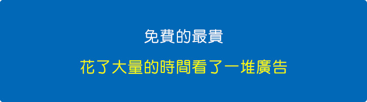 免費的最貴，花了大量的時間看了一堆廣告。.jpg