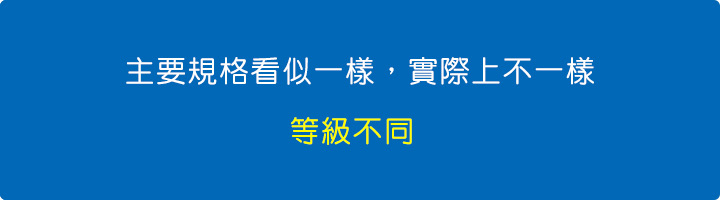 主要規格看似一樣，實際上不一樣，等級不同。.jpg