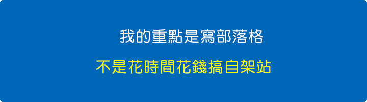  我的重點是寫部落格.jpg