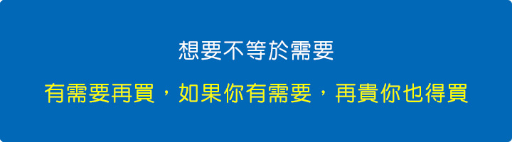 想要不等於需要。有需要再買.jpg