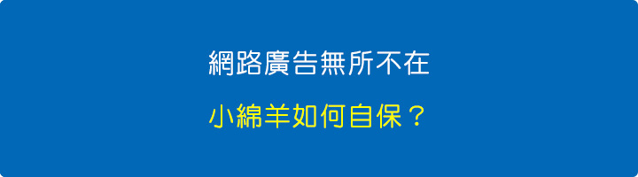 網路廣告無所不在，小綿羊如何自保？.jpg