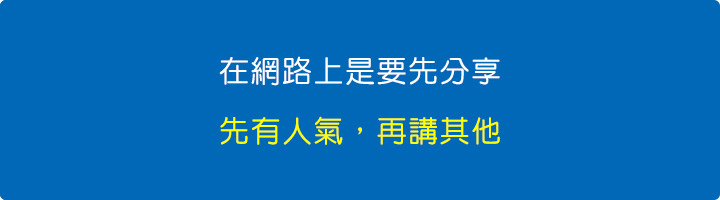 在網路上是要先分享.jpg