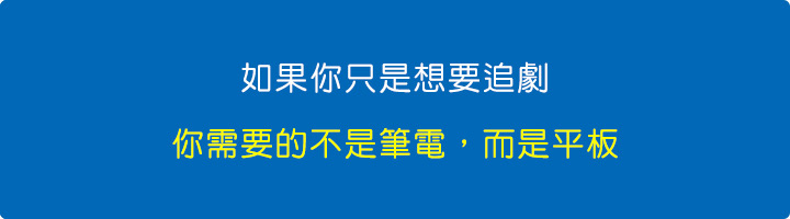 如果你只是想要追劇，你需要的不是筆電，而是平板.jpg