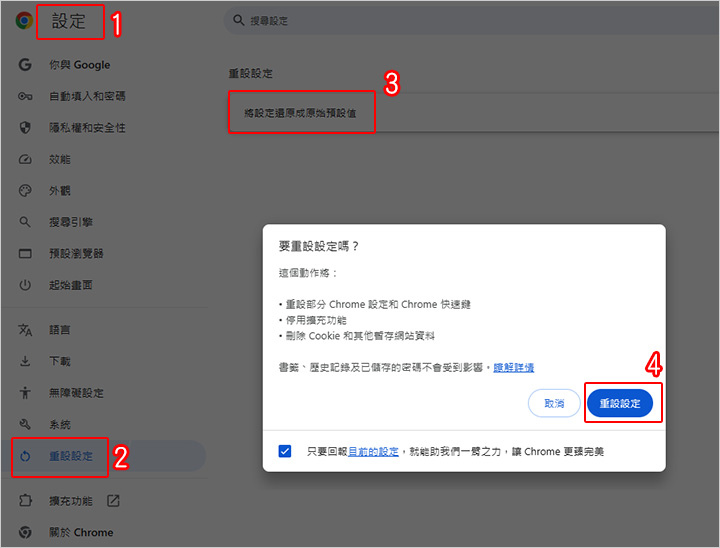 chrome重設.jpg