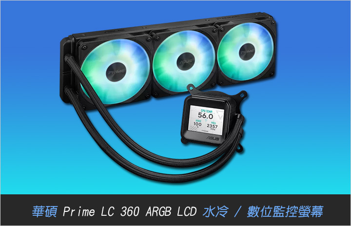 華碩-Prime-LC-360-ARGB-LCD-水冷.jpg