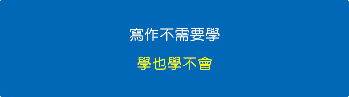 寫作不需要學，學也學不會.jpg