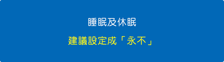 睡眠及休眠.jpg