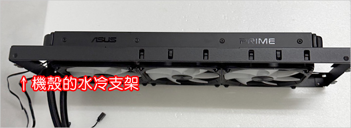 機殼的水冷支架.jpg