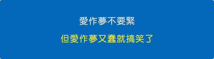 愛作夢不要緊，但愛作夢又蠢就搞笑了。.jpg