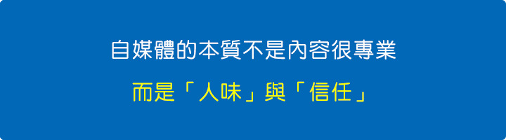 自媒體的本質不是內容很專業，而是人味與信任.jpg