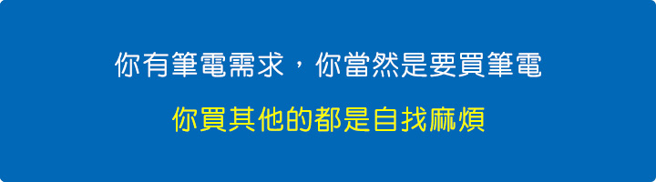 你有筆電需求，你當然是要買筆電，你買其他的都是自找麻煩。.jpg