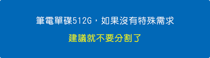筆電單碟512G，如果沒有特殊需求，建議就不要分割了.jpg