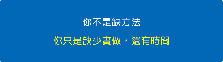你缺少的不是方法，你只是缺少實做，還有時間。.jpg