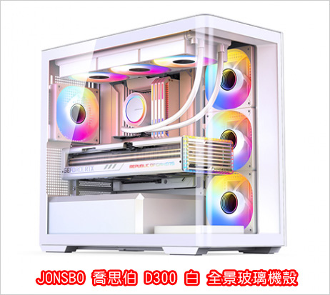 JONSBO-喬思伯-D300-白-全景玻璃機殼.jpg
