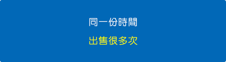 同一份時間，出售很多次.jpg