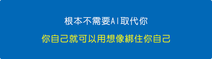 根本不需要AI取代你，你自己就可以用想像綁住你自己。.jpg