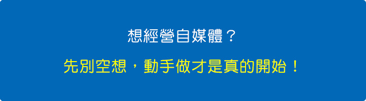 想經營自媒體？先別空想，動手做才是真的開始！.jpg