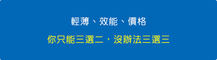 輕薄、效能、價格，你只能三選二，沒辦法三選三。.jpg