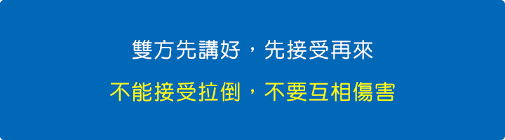 雙方先講好，先接受再來，不能接受拉倒，不要互相傷害。.jpg
