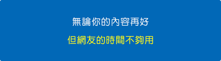 無論你的內容再好，但網友的時間不夠用.jpg