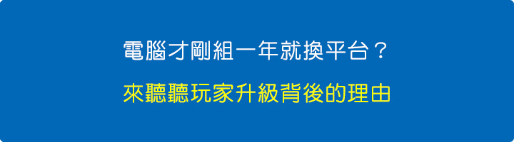 電腦才剛組一年就換平台？來聽聽玩家升級背後的理由.jpg