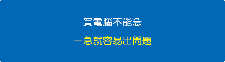 買電腦不能急，一急就容易出問題。.jpg