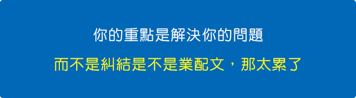 你的重點是解決你的問題，而不是糾結是不是業配文，那太累了。.jpg