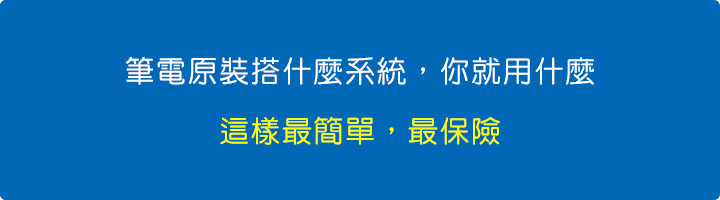 筆電原裝搭什麼，你就用什麼，這樣最簡單，最保險。.jpg
