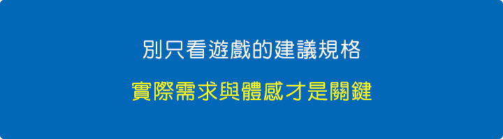 別只看建議規格！實際需求才是組電腦的關鍵.jpg