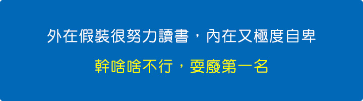 外在假裝很努力讀書，內在又極度自卑，幹啥啥不行，耍廢第一名。.jpg