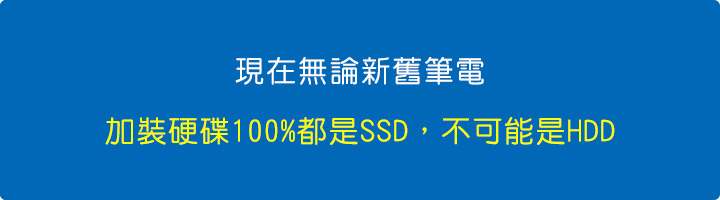 現在無論新舊筆電，加裝硬碟100%都是SSD，不可能是HDD。.jpg