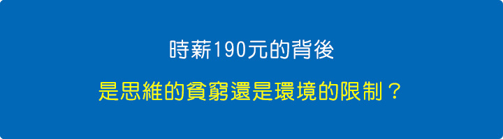 時薪190元的背後，是思維的貧窮還是環境的限制？.jpg
