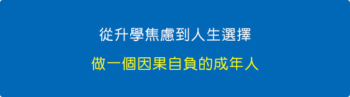 做一個因果自負的成年人。.jpg
