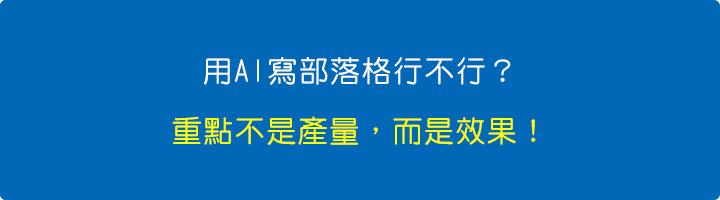 用AI寫部落格行不行？重點不是產量，而是效果！.jpg