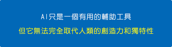 AI只是一個有用的輔助工具，但它無法完全取代人類的創造力和獨特性.jpg