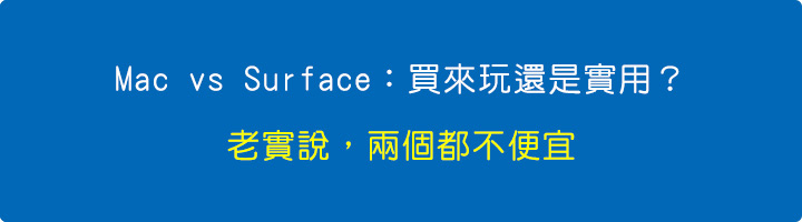 Mac-vs-Surface：買來玩還是實用？老實說，兩個都不便宜.jpg