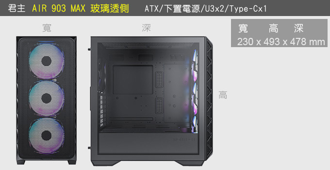 君主-AIR-903-MAX--ARGB玻璃透側.jpg