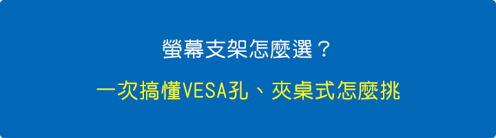 螢幕支架怎麼選？一次搞懂VESA孔、夾桌式怎麼挑.jpg