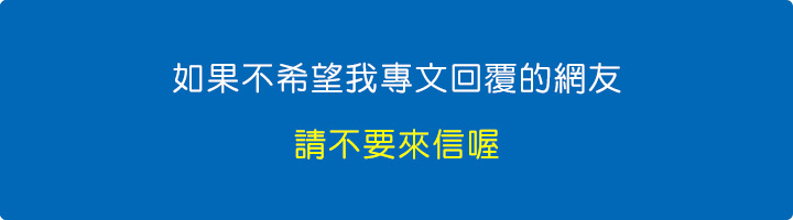 【電腦問題】如果不希望我專文回覆的網友，請不要來信。 .jpg
