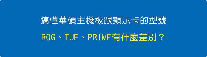 搞懂主機板跟顯示卡型號的秘密！STRIX、TUF、PRIME到底差在哪？.jpg