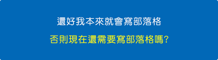 還好我本來就會寫部落格，否則現在還需要寫部落格嗎.jpg