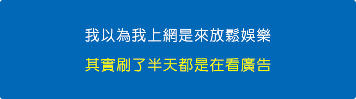 你本來上網是想要娛樂的，但網路上充斥著一大堆賣貨或賣課的內容。.jpg