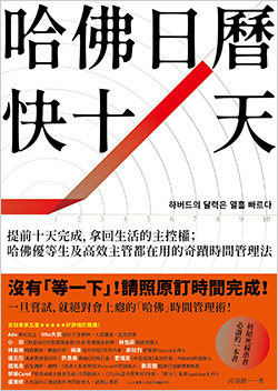 哈佛日曆快十天.jpg
