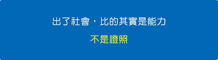 出了社會，比的其實是能力，不是證照。.jpg