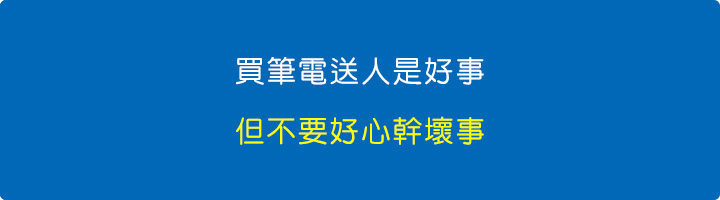 買筆電送人是好事，但不要好心幹壞事.jpg