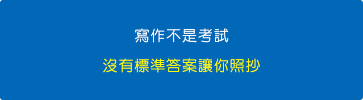 寫作不是考試，沒有標準答案讓你照抄！.jpg