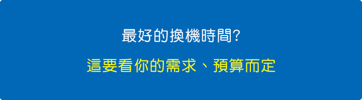 最好的換機時間.jpg