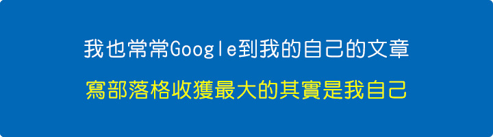 我也常常google到我的自己的文章...寫部落格收獲最大的其實是我自己.jpg