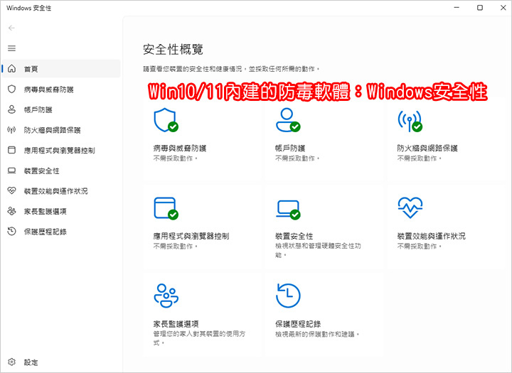 防毒軟體：Windows安全性.jpg