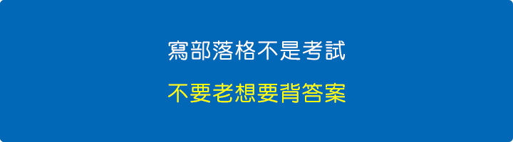 寫部落格不是考試.jpg
